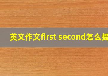 英文作文first second怎么提